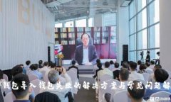 TP钱包导入钱包失败的解决方案与常见问题解析