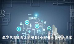 数字钱包查封怎么解除？全面解析与解决方案