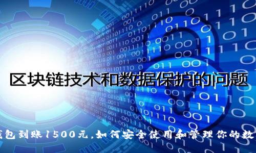 数字钱包到账1500元，如何安全使用和管理你的数字资产