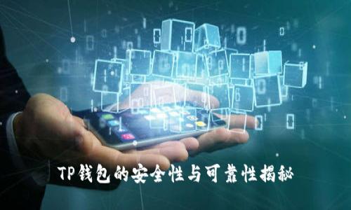 TP钱包的安全性与可靠性揭秘