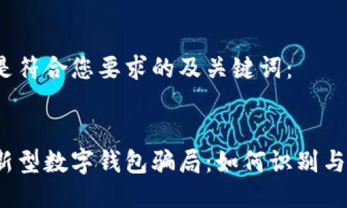 以下是符合您要求的及关键词：


揭秘新型数字钱包骗局：如何识别与防范？