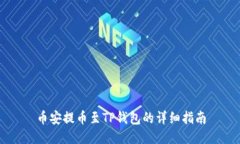 币安提币至TP钱包的详细指南