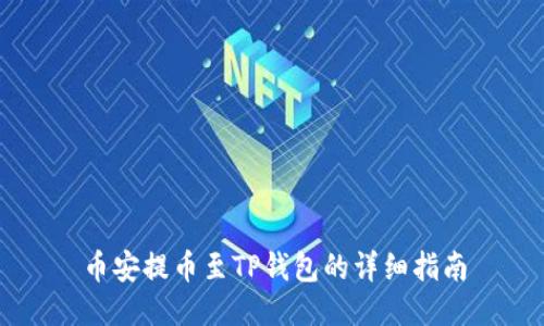 币安提币至TP钱包的详细指南