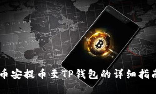 币安提币至TP钱包的详细指南