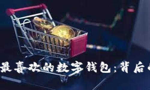 : 探秘马化腾最喜欢的数字钱包：背后的故事与价值。