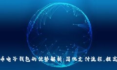 数字货币电子钱包的优势解析：简化支付流程，