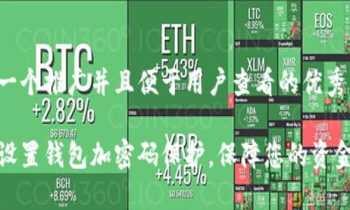 思考一个推广并且便于用户查看的优秀

如何设置钱包加密码保护，保障您的资金安全