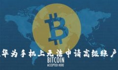 : TP钱包在华为手机上无法申请高级账户的解决方