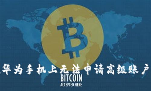 : TP钱包在华为手机上无法申请高级账户的解决方案