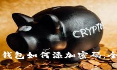 iPhone钱包如何添加密码：全面指南