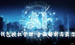 数字钱包授权管理：全面解析与最佳实践