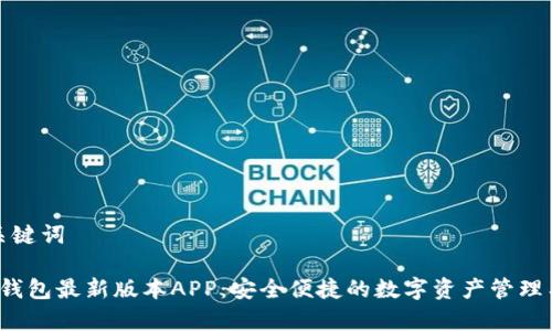 和关键词

t p钱包最新版本APP：安全便捷的数字资产管理工具