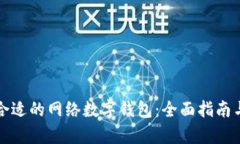 如何选择合适的网络数字钱包：全面指南与趋势