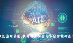 数字钱包应用渠道：提升用户体验与市场份额的