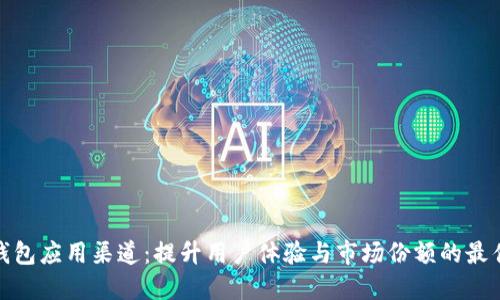 数字钱包应用渠道：提升用户体验与市场份额的最佳策略