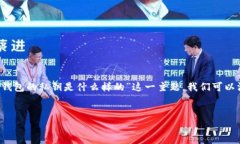 在加密货币和区块链技术的领域，私钥是一个至