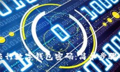 如何重置农行数字钱包密码：简单步骤与技巧解