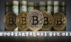 深入探讨哈希值与数字钱包的关系：安全性、功