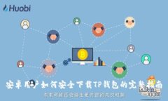 安卓用户如何安全下载TP钱包的完整指南