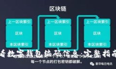 如何查看数字钱包编码信息：完整指南与技巧