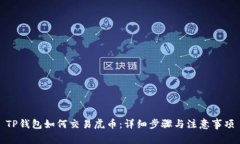 TP钱包如何交易虎币：详细步骤与注意事项