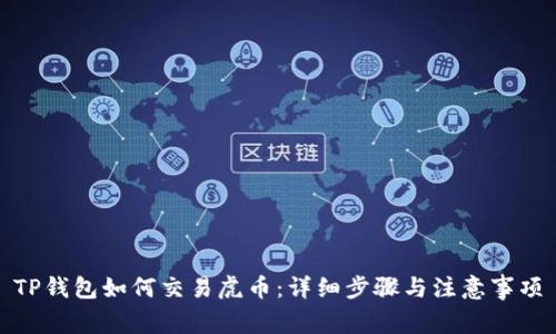 TP钱包如何交易虎币：详细步骤与注意事项