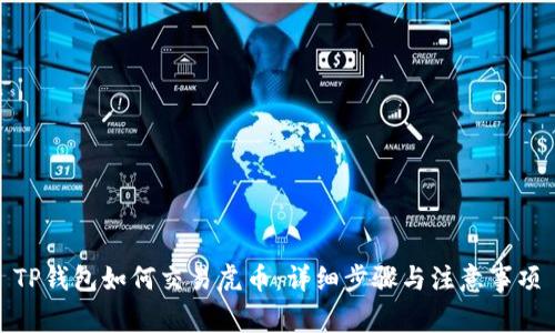 TP钱包如何交易虎币：详细步骤与注意事项