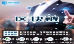 如何判断区块链钱包的真实性：一份完整指南