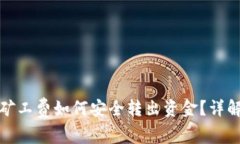 : TP钱包没有矿工费如何安全转出资金？详解转账