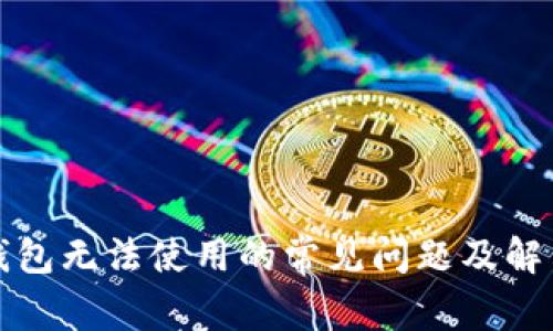解决钱包无法使用的常见问题及解决方案