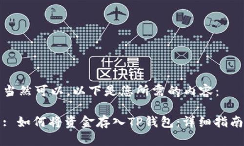 当然可以，以下是您所需的内容：

: 如何将资金存入TP钱包：详细指南