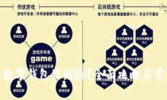 : 如何购买数字钱包理财险？全面攻略与常见问题