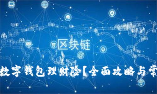 : 如何购买数字钱包理财险？全面攻略与常见问题解答