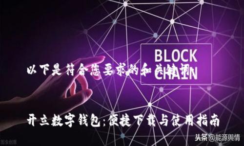以下是符合您要求的和关键词：


开立数字钱包：便捷下载与使用指南