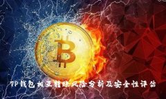 TP钱包相互转账风险分析及安全性评估