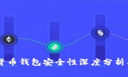 手机加密货币钱包安全性深度分析及使用指南
