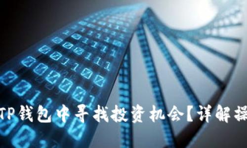 : 如何在TP钱包中寻找投资机会？详解操作与技巧