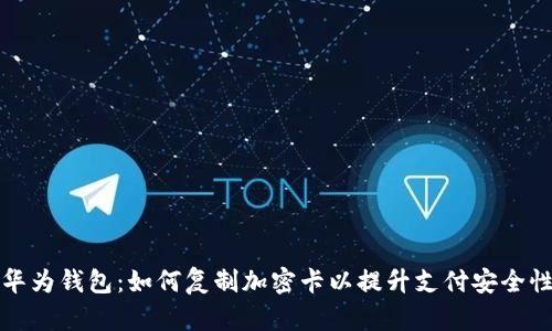 华为钱包：如何复制加密卡以提升支付安全性