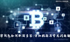 数字钱包如何取消多签：详细指南与常见问题解