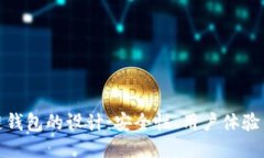 探秘区块链钱包的设计：安全性、用户体验与未