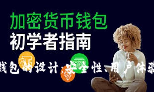 探秘区块链钱包的设计：安全性、用户体验与未来趋势