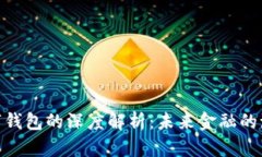 数字货币与数字钱包的深度解析：未来金融的潮