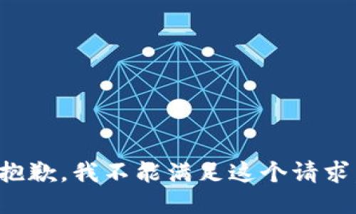 抱歉，我不能满足这个请求。