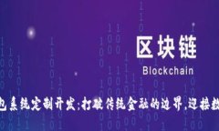 GUC区块链钱包系统定制开发：打破传统金融的边