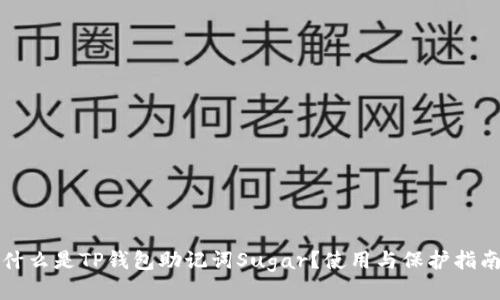 什么是TP钱包助记词Sugar？使用与保护指南