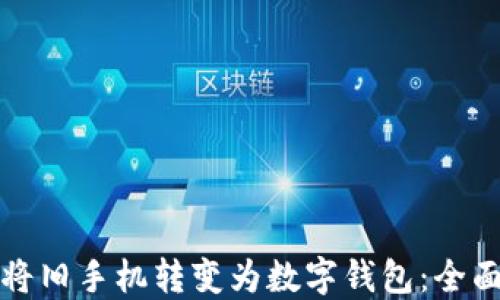 
如何将旧手机转变为数字钱包：全面指南