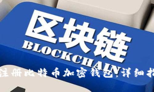 如何安全注册比特币加密钱包：详细指南与技巧