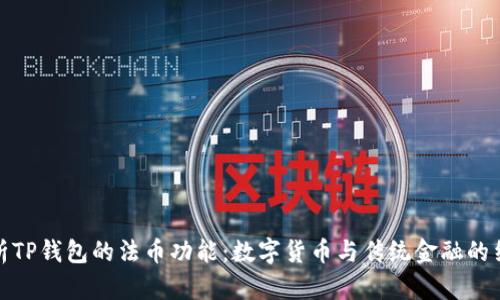 解析TP钱包的法币功能：数字货币与传统金融的结合