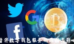 银行暂停数字钱包服务的原因与影响分析