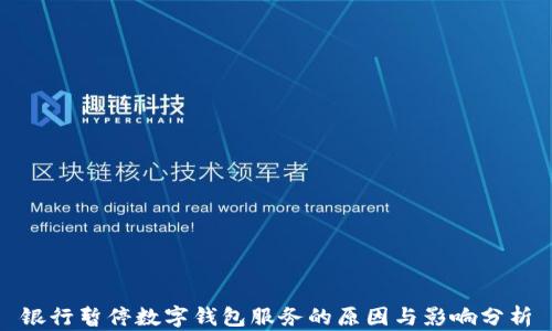 
银行暂停数字钱包服务的原因与影响分析